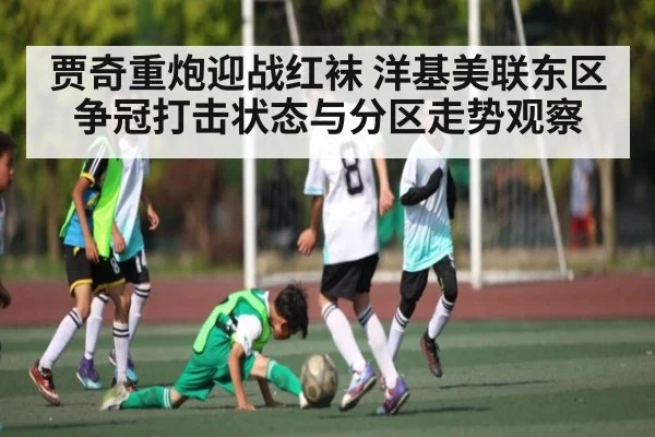 贾奇重炮迎战红袜 洋基美联东区争冠打击状态与分区走势观察