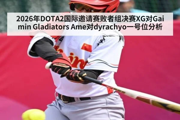 2026年DOTA2国际邀请赛败者组决赛XG对Gaimin Gladiators Ame对dyrachyo一号位分析