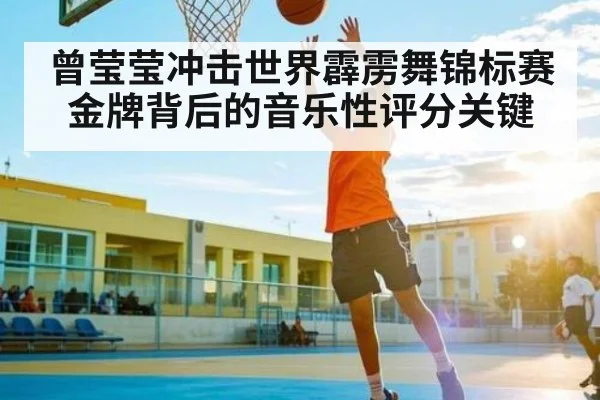 曾莹莹冲击世界霹雳舞锦标赛金牌背后的音乐性评分关键